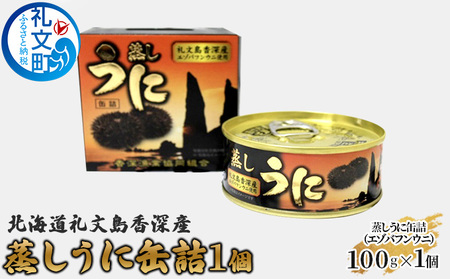 うに エゾバフンウニ 蒸しうに 缶詰 礼文島産 うに[100g×1個]