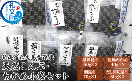 北海道 礼文島 香深産 天然 利尻昆布＆わかめ 小袋セット［香深漁業協同組合］【 昆布 切り昆布 早煮昆布 頭昆布 わかめ 天然 利尻昆布 香深産 最高級 海藻 和食 旨味 セット 】