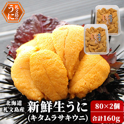 礼文産 新鮮生うに キタムラサキウニ 80g×2 うに