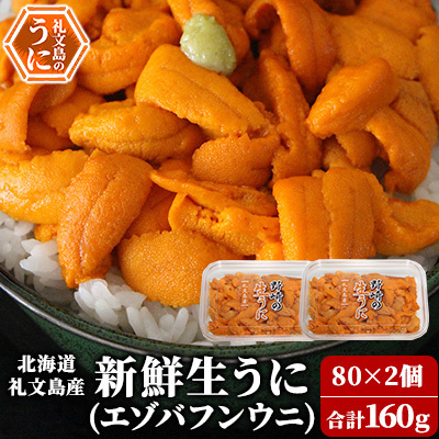 礼文産 新鮮生うに エゾバフンウニ 80g×2 うに