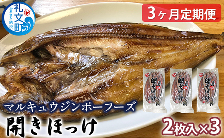 【3ヶ月定期便】北海道 礼文島産 脂のり抜群 開きほっけ 2枚入×3袋(計約1.5kg)［マルキュウ ジンポーフーズ］【 定期便 ほっけ ホッケ 開きほっけ 干物 肉厚 脂のり 焼き魚 海鮮 北海道産 おかず おつまみ 】