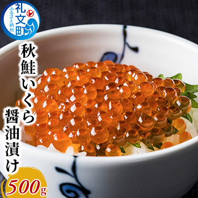 北海道産 秋鮭 いくら醤油漬け 500g［株式会社やまじょう］【 いくら イクラ 鮭いくら 醤油漬け 秋鮭 魚卵 海鮮 北海道 ご飯のお供 海鮮丼 】