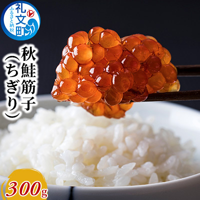 筋子 北海道産 秋鮭 ちぎり筋子 一口サイズ 筋子【300g】