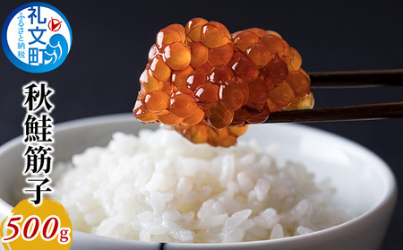 北海道産 秋鮭 筋子 500g［株式会社やまじょう］【 すじこ 筋子 秋鮭 鮭 魚卵 醤油漬け 塩漬け 海鮮 北海道 ご飯のお供 おにぎり 】