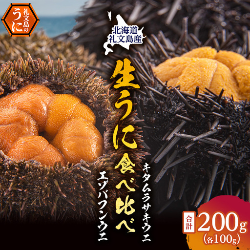 礼文産 生うに 塩水 食べ比べ 200g(バフン・ムラサキ 100g×各1) うに