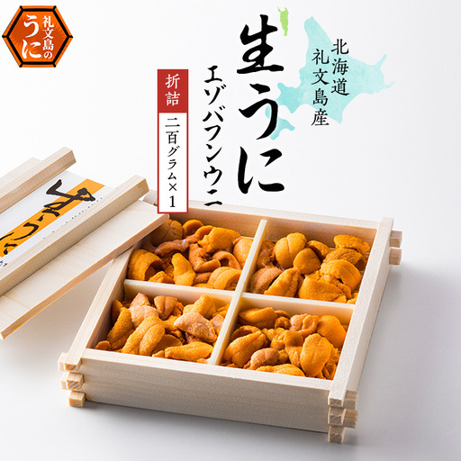 礼文産 エゾバフンウニ 折詰 200g×1 うに