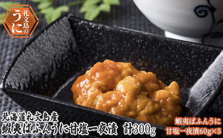 うに 礼文島産 エゾバフンウニ 甘塩一夜漬 うに【60g×5本】