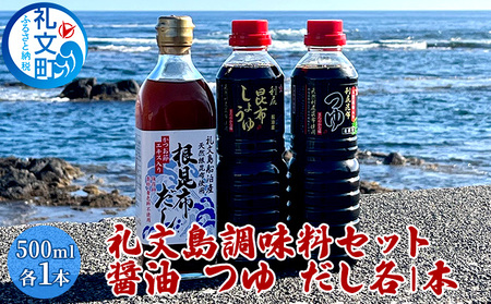 北海道 礼文島産 利尻昆布の旨み 万能調味料3種セット 各1本 (醤油・つゆ・だし 各500ml) ［船泊漁業協同組合］【 昆布 だし昆布 昆布しょうゆ 昆布つゆ 根昆布だし 醤油 調味料 詰め合わせ セット 和食 贈答 ギフト 】