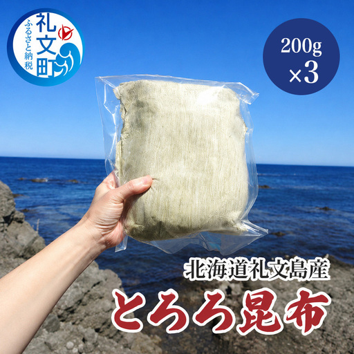 とろろ昆布 礼文島産 利尻昆布 小分け とろろ昆布【200g×3袋】