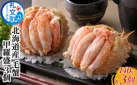 北海道産 職人手剥き 手間いらず 毛蟹 甲羅盛り 140g×3個［株式会社やまじょう］【 かに カニ 蟹 毛蟹 毛ガニ むき身 甲羅盛り ボイル 蟹味噌 かにみそ 海鮮 北海道産 おつまみ お祝い 贈答 ギフト 】