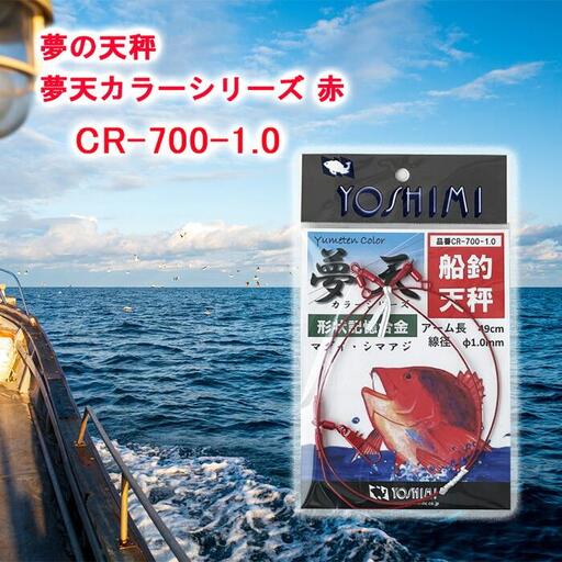 夢の天秤 夢天カラーシリーズ 赤　CR-700-1.0【吉見製作所】