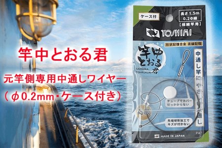 竿中とおる君 元竿側専用中通しワイヤー（φ0.2mm・ケース付き）【吉見製作所】 // 釣り 釣り道具 釣りセット