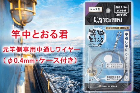 竿中とおる君 元竿側専用中通しワイヤー(φ0.4mm・ケース付き)[吉見製作所] // 釣り 釣り道具 釣りセット