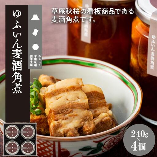 【由布院 草庵秋桜 四季工房】ゆふいん麦酒角煮 4個（240g×4）セット