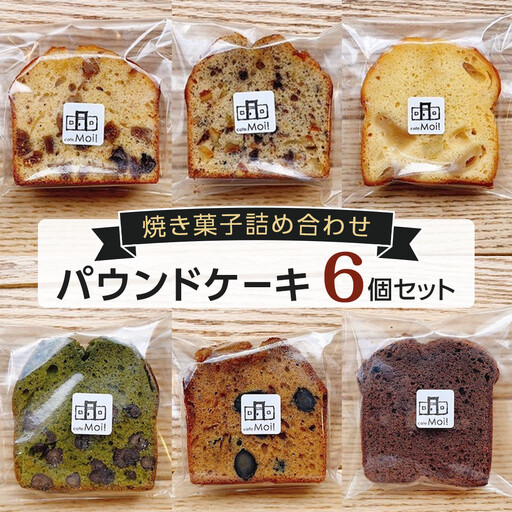 焼き菓子詰め合わせ(パウンドケーキ×6個)