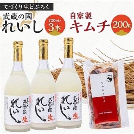 てづくり生どぶろく「武蔵の國 れいし-麗姿-」(720ml)3本と自家製キムチ(200g)_酒・アルコール 惣菜・加工品 キムチ 漬物 _[配送不可地域:離島]