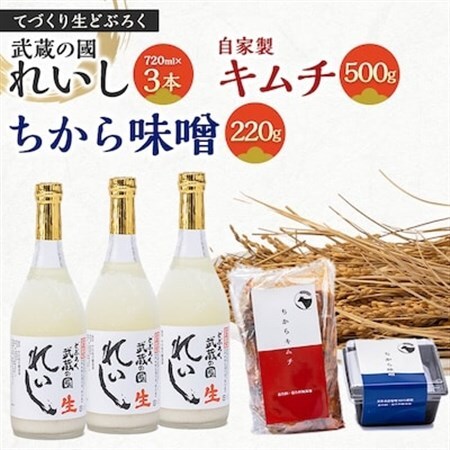 生どぶろく「武蔵の國 れいし-麗姿-」3本と自家製キムチ(500g)とちから味噌(220g)_酒・アルコール     調味料 味噌  みそ  惣菜・加工品 キムチ 漬物 _【配送不可地域：離島】【1075007】