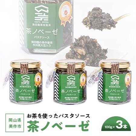 岡山県美作市　お茶を使ったパスタソース”茶ノベーゼ”　3本_惣菜・加工品  缶詰・瓶詰 _【1128637】