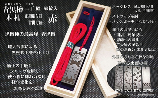 青黒檀ストラップ・ネックレス〈小〉彫刻木札【家紋入】（フダヤドットコム.二丁纏）(紐：赤、和柄：とんぼ)_0043-008-T04-1-2
