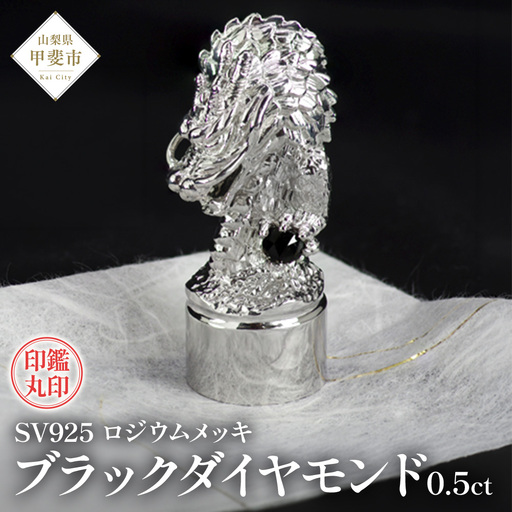 印鑑 龍モチーフ 丸印 SV925 シルバー925 stamp-001 [山梨 ハンコ ブラックダイヤモンド 龍] 山梨県 甲斐市 BR-8