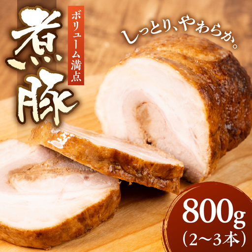 煮豚 800ｇ(2~3本) ｜煮豚