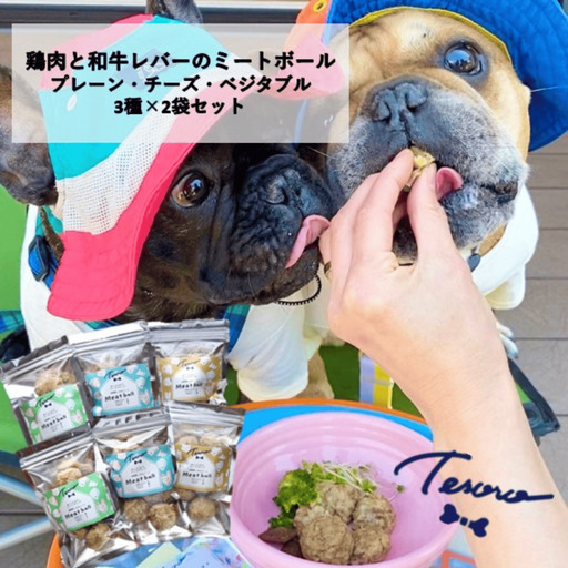 【Tesoro】わんこ用／和牛レバーと鶏肉のミートボールお得3種（プレーン2袋、チーズ2袋、ベジタブル2袋）（お肉屋さんが作る犬ご飯）