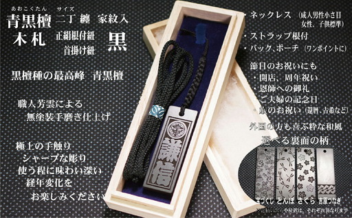 青黒檀ストラップ・ネックレス[小]彫刻木札[家紋入](フダヤドットコム.二丁纏)(紐:黒、和柄:吉原つなぎ)_0043-008-T04-2-4
