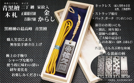 青黒檀ストラップ・ネックレス〈小〉彫刻木札【家紋入】（フダヤドットコム.二丁纏）(紐：からし、和柄：とんぼ)_0043-008-T04-3-2