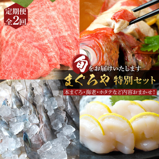 【定期便2ヶ月】まぐろや　特別セット【 惣菜 まぐろ 鮪 本鮪 サーモン 海老 お刺身 海鮮 セット 福袋 キンメ きんめ お取り寄せ 御中元 お中元 お歳暮 父の日 母の日 贈り物 日本酒 焼酎】【 神奈川県 小田原市  海鮮 海鮮 】