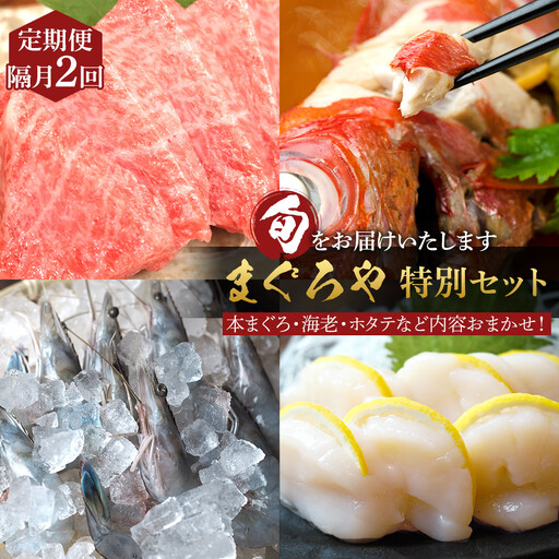 【定期便隔月2回】まぐろや　特別セット【 惣菜 まぐろ 鮪 本鮪 サーモン 海老 お刺身 海鮮 セット 福袋 キンメ きんめ お取り寄せ 御中元 お中元 お歳暮 父の日 母の日 贈り物 日本酒 焼酎】【 神奈川県 小田原市  海鮮 海鮮 】