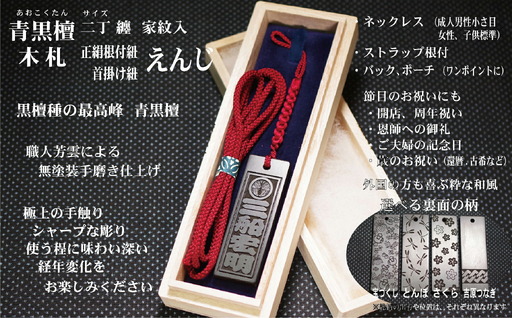 青黒檀ストラップ・ネックレス[小]彫刻木札[家紋入](フダヤドットコム.二丁纏)(紐:えんじ、和柄:宝づくし)_0043-008-T04-4-1