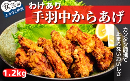 手羽中 唐揚げ 1.2kg【唐揚げ】