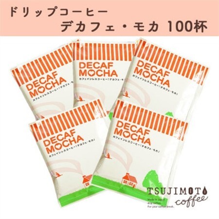人気 おすすめコーヒー カフェインレス ドリップコーヒー デカフェモカ100杯 自家焙煎 辻本珈琲