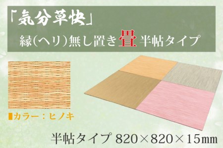 CF004 「気分草快」ヘリ無し置き畳　半帖タイプ【ヒノキ】