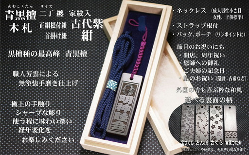 青黒檀ストラップ・ネックレス〈小〉彫刻木札【家紋入】（フダヤドットコム.二丁纏）(紐：紺、和柄：さくら)_0043-008-T04-6-3