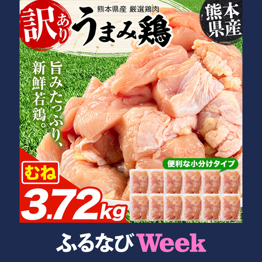 【ふるなびWEEK対象】 鶏肉 むね 3.72kg 訳あり 鶏肉