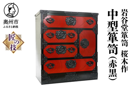 岩谷堂箪笥 桜木作 匠の技 中型箪笥(赤黒) 伝統工芸品 和家具 和タンス インテリア 日本製 (岩手県奥州市産) [AN014]
