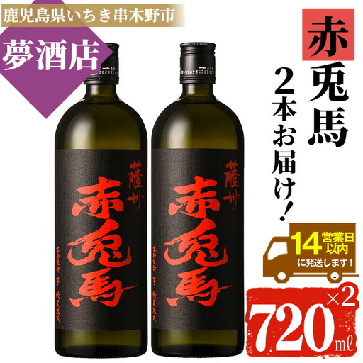 芋焼酎 赤兎馬 720ml × 2本 焼酎[99-026-03]