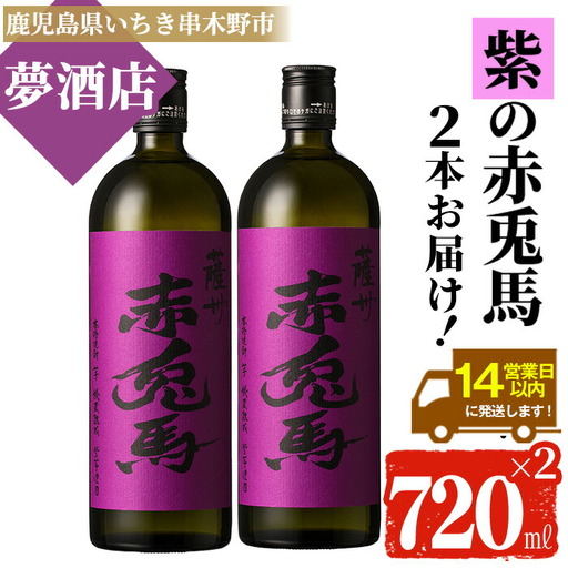 芋焼酎 紫赤兎馬 720ml × 2本 焼酎[99-026-04]