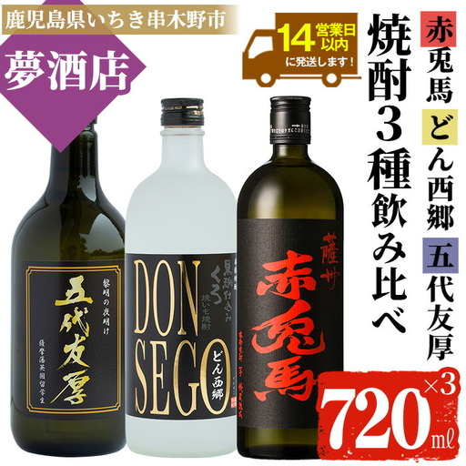 本格芋焼酎 五代友厚・DONSEGO・赤兎馬 720ml × 各3本 鹿児島 焼酎[99-026-09]