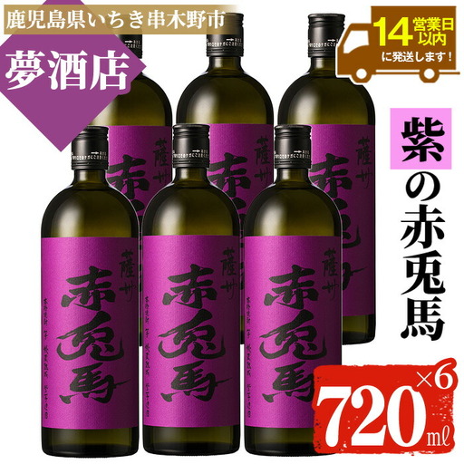 【14日営業以内発送】麦焼酎 紫赤兎馬 720ml×6本セット 焼酎【99-026-12】