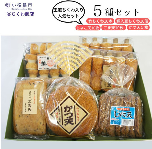 練り物 セット 5種 冷蔵 練り物
