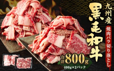 九州産 黒毛和牛 焼肉 バラ 切り落とし 800g