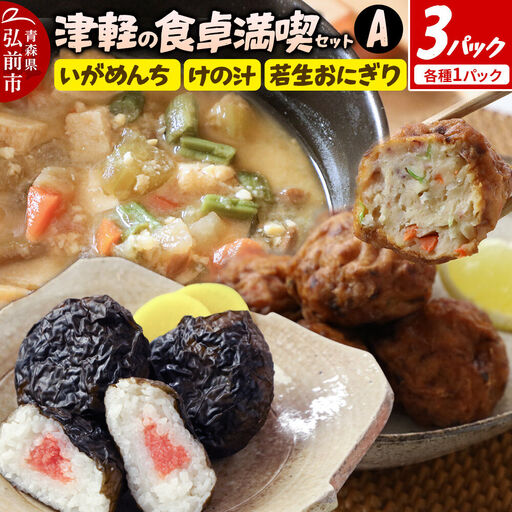津軽の食卓満喫セットA