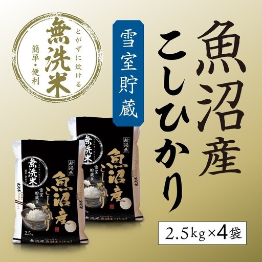令和7年産 雪室貯蔵 魚沼産コシヒカリ無洗米10kg お米 ライス ご飯 ブランド米 銘柄米 お弁当 おにぎり 直送 主食 炭水化物 新潟県産 新鮮なおいしさ 手軽 便利 時短 