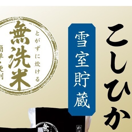 雪室貯蔵 魚沼産コシヒカリ無洗米10kg 全3回 お米 ライス ご飯 ブランド米 銘柄米 お弁当 おにぎり 直送 主食 炭水化物 新潟県産 新鮮なおいしさ 手軽 便利 時短 