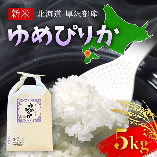 【令和7年産】北海道厚沢部産ゆめぴりか5kg ASG002