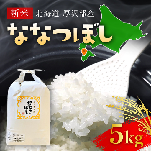 【令和7年産】北海道厚沢部産ななつぼし5kg ASG014