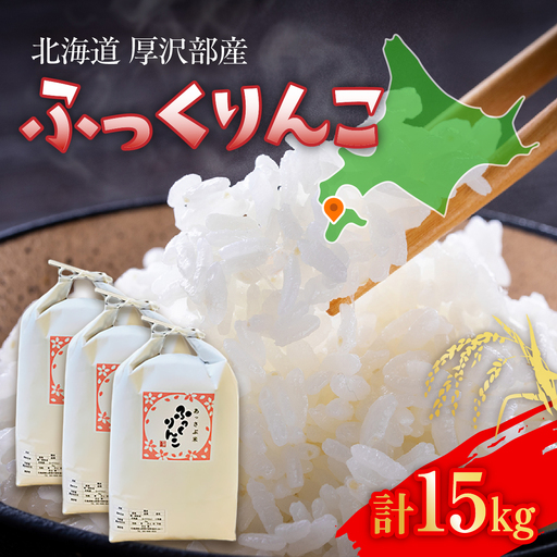 【令和7年産】北海道厚沢部産ふっくりんこ15kg ASG028