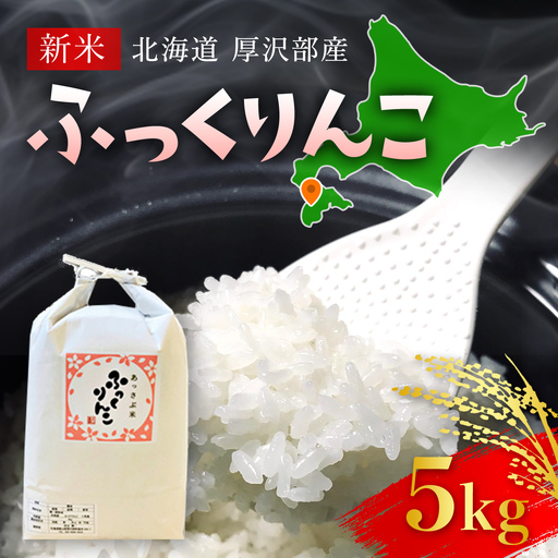 【令和7年産】北海道厚沢部産ふっくりんこ5kg ASG026